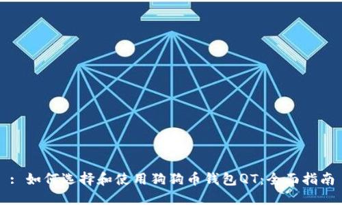 : 如何选择和使用狗狗币钱包QT：全面指南