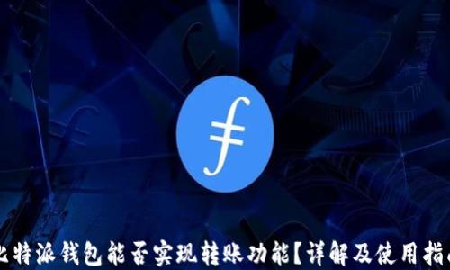 
比特派钱包能否实现转账功能？详解及使用指南