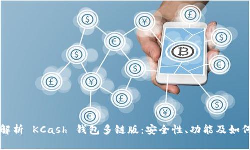 全面解析 KCash 钱包多链版：安全性、功能及如何使用