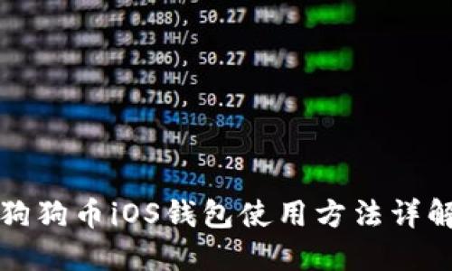 狗狗币iOS钱包使用方法详解