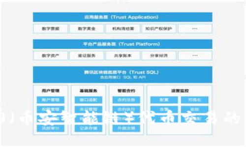 支持BEP20（币安智能链）代币交易的交易所推荐