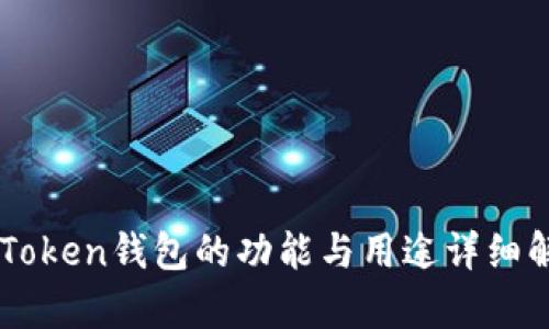 imToken钱包的功能与用途详细解析