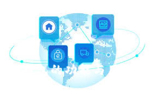 imToken钱包的功能与用途详细解析