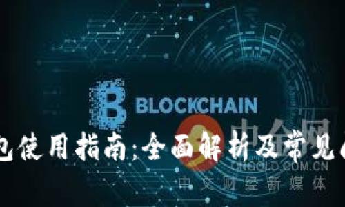 币信钱包使用指南：全面解析及常见问题解答