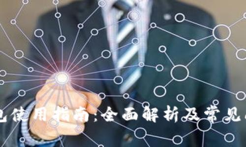 币信钱包使用指南：全面解析及常见问题解答
