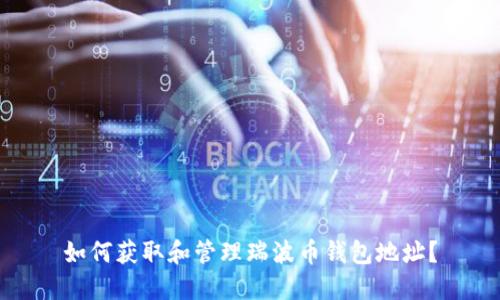 如何获取和管理瑞波币钱包地址？