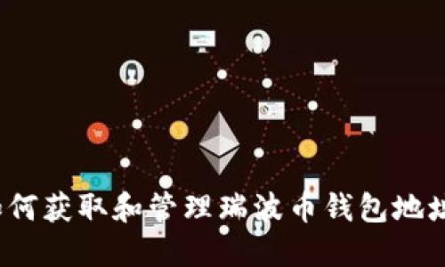 如何获取和管理瑞波币钱包地址？