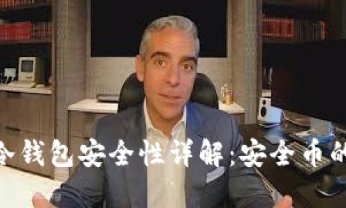 imToken冷钱包安全性详解：安全币的最佳选择