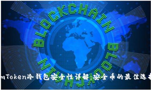 imToken冷钱包安全性详解：安全币的最佳选择