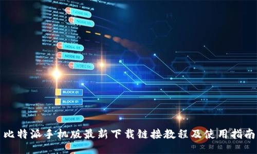 比特派手机版最新下载链接教程及使用指南