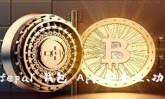 全面解读 Safepal 钱包 App：安全性、功能及使用指