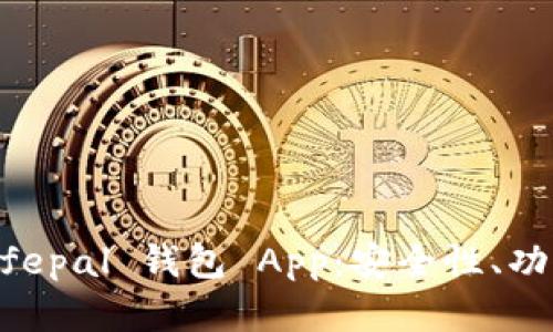 全面解读 Safepal 钱包 App：安全性、功能及使用指南