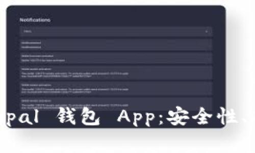 全面解读 Safepal 钱包 App：安全性、功能及使用指南