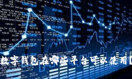 数字钱包在哪些平台可以使用？