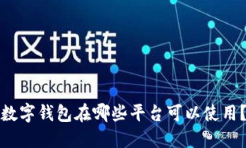 数字钱包在哪些平台可以使用？