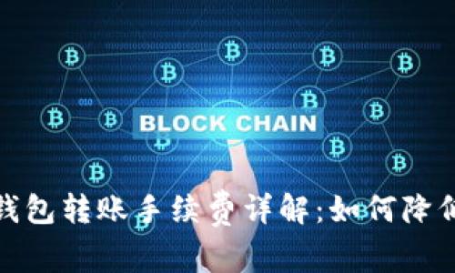数字货币钱包转账手续费详解：如何降低交易成本