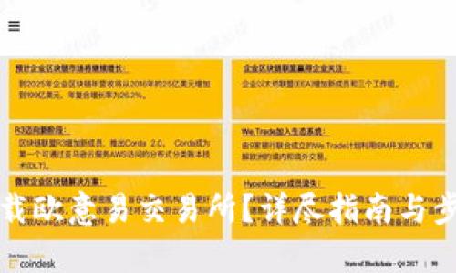 如何下载欧意易交易所？详尽指南与步骤解析