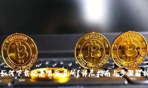 如何下载欧意易交易所？详尽指南与步骤解析