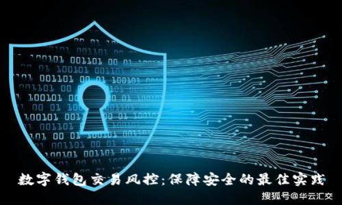 数字钱包交易风控：保障安全的最佳实践