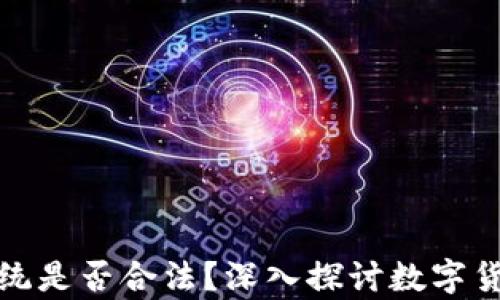 
数字币交易系统是否合法？深入探讨数字货币的法律框架