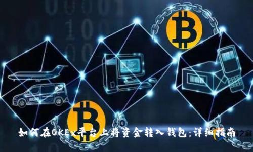 如何在OKEx平台上将资金转入钱包：详细指南