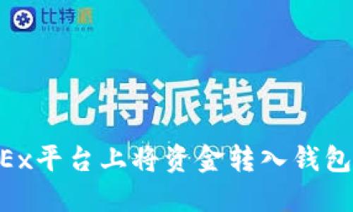 如何在OKEx平台上将资金转入钱包：详细指南