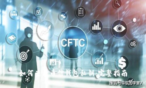 如何查看币信钱包私钥：完整指南