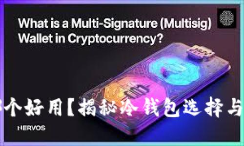 冷钱包哪个好用？揭秘冷钱包选择与使用指南