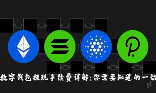 数字钱包提现手续费详解：你需要知道的一切