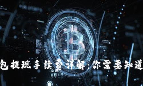 数字钱包提现手续费详解：你需要知道的一切