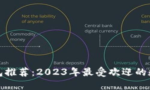 数字货币钱包推荐：2023年最受欢迎的数字货币钱包