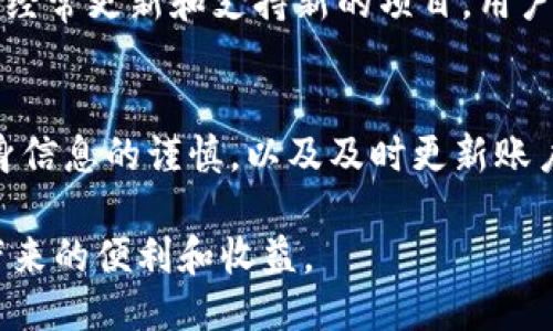baioti如何安全使用OK钱包，避免被风控/baioti
OK钱包, 风控, 虚拟货币, 安全使用, 交易安全/guanjianci

在虚拟货币交易日益盛行的时代，OK钱包作为一种电子钱包，受到了许多用户的青睐。它不仅为用户提供了方便的数字资产存储，还能快速进行交易。然而，在使用的过程中，许多人可能会面临被风控的风险，这不仅会影响到交易的流畅性，还可能导致资产的损失。因此，了解OK钱包的安全使用方法，尤其是在风控方面显得尤为重要。

本文将详细介绍OK钱包的基本使用方法，并且探讨如何有效规避风控，同时也会回答用户在使用过程中可能遇到的几个相关问题，包括如何提高账户安全性、如何管理交易记录等。希望通过本文，用户能在享受数字货币交易的同时，最大程度地降低被风控的风险。

一、OK钱包的基本使用步骤
首先，我们需要了解OK钱包的基本功能和使用步骤。注册OK钱包非常简单，用户只需要提供手机号或邮箱即可完成注册，随后需要进行身份验证，绑定银行卡或信用卡进行充值和提现。

在钱包的主界面，用户可以查看自己的数字资产情况，包括各类虚拟货币的数量及其当前市值。钱包还提供了交易功能，用户可以在内进行数字货币的买入和卖出。交易完成后，用户可以随时查看自己的历史交易记录。此外，OK钱包也支持多种虚拟货币的存储，包括比特币、以太坊等。

二、避免被风控的方法
为了避免在使用OK钱包时出现风控，用户需要遵循一些基本原则。首先，尽量不要频繁进行大额交易，因为这会引起系统的警觉。同时，建议用户定期更换密码并启用二次验证，以增强账户的安全性。

其次，用户应该注意交易的IP地址和设备安全，避免在公共网络环境下进行交易。使用VPN可以隐藏真实的位置，降低被风控的概率。另外，尽量不要将个人信息随意分享给陌生人，也不要随意点击陌生来源的链接，以防钓鱼攻击。

最后，保持对市场变化的敏感，及时调整投资策略，避免因为市场波动而引起账户风控。

三、提高账户安全性的技巧
提高OK钱包账户的安全性可以有效降低被风控的风险。用户首先应使用复杂且独特的密码，避免使用包含个人信息的简单密码。此外，启用两步验证是一个非常有效的防护措施，即使密码泄露，黑客也难以进入账户。

用户还应定期检查账户的登录记录，确保没有异常活动。如果发现任何未授权的登录，应该立即更改密码并联系平台客服。同时，尽量使用安全的设备登录账户，避免在公用计算机或未加密的网络中进行交易。

四、如何管理交易记录
管理好交易记录对于避免被风控非常重要。用户应定期导出交易数据，以备后续查阅和分析。记录每笔交易的时间、金额及交易对象，可以帮助用户很好的了解自己的交易习惯，并及时调整策略。此外，保持一个详细的财务账本，记录进出账，这样可以帮助用户在税务方面的合规性。

对于大额交易，建议用户提前做好市场调研和风险评估，确保其交易的合理性和安全性。记得保留每次交易的凭证和信息，以便将来可能需要的审计。

五、可能相关的问题

问题一：如何判断OK钱包是否被风控？
用户在使用OK钱包的过程中，如果发现无法顺利完成交易，或者频繁获取到账户已受限的提示，很可能就是被系统风控。用户也可以通过绑定的手机号或邮箱接收的提示信息，以及后台的消息通知来判断。从而及时采取措施解决问题。建议用户在此情况下第一时间联系官方客服，询问具体的风控原因，以便有效解决问题。

问题二：出现被风控后，我该如何解锁账户？
当用户的OK钱包账户受到风控时，正确的处理方式是与官方客服第一时间取得联系。用户可以通过平台的在线客服或客户服务电话咨询。客服会要求用户提供必要的身份验证材料，如身份证或其它相关证件，以证明账户持有者的身份。之后，用户可以根据客服提供的指导步骤进行必要的操作，以便解锁账户。务必根据客服的建议行事，切忌私自更改账户信息或操作。

问题三：OK钱包支持哪些虚拟货币？
OK钱包支持多种虚拟货币，包括但不限于比特币(BTC)、以太坊(ETH)、瑞波币(XRP)、狗狗币(DOGE)等。用户可以根据个人的需求选择不同的币种进行交易。此外，OK钱包经常更新和支持新的项目，用户可以在官方平台查看最新的支持币种，确保自己可以顺利进行交易。

问题四：使用OK钱包是否安全？
在安全性方面，OK钱包采取多重安全机制保护用户的资产，包括数据加密、两步验证等技术。此外，用户在使用过程中如果能够遵循以上提到的安全使用原则，保持对自身信息的谨慎，以及及时更新账户安全设置，也可以有效降低风险。当然，进行虚拟货币交易本身带有一定的风险，用户应根据自己的风险承受能力进行投资。

综上所述，正确使用OK钱包和了解如何规避风控是每位用户都应掌握的技能。通过本文的介绍，相信用户在未来的交易中，可以更加放心地使用OK钱包，享受数字资产带来的便利和收益。