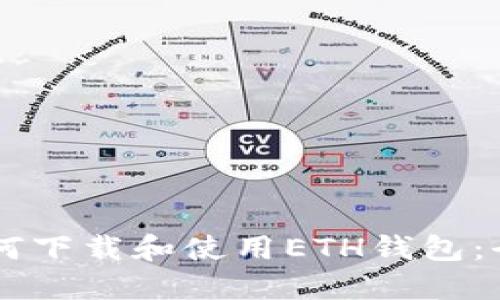 手机如何下载和使用ETH钱包：全面指南