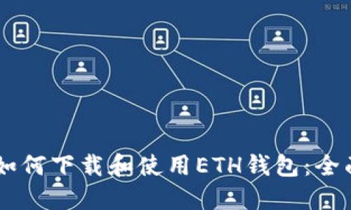 手机如何下载和使用ETH钱包：全面指南