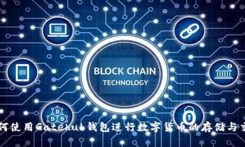 如何使用Gatehub钱包进行数字货币的存储与交易