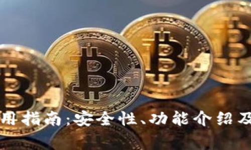 聚币网钱包使用指南：安全性、功能介绍及常见问题解答