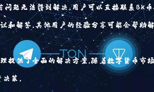 和关键词

  BK币安钱包：全面解读及最佳使用指南 / 

 guanjianci BK币安钱包，比特币，数字货币，区块链，钱包安全 /guanjianci 

内容介绍

BK币安钱包，作为一种新兴的数字货币钱包，受到了越来越多投资者和数字货币爱好者的关注。随着比特币、以太坊等主流数字货币的迅速普及，市场对安全、便捷的数字货币管理工具的需求也不断增加。BK币安钱包以其独特的功能和安全策略，为用户提供了一种高效管理数字资产的解决方案。

BK币安钱包支持多种数字货币的存储与交易，包括比特币、以太坊及各种山寨币，使其成为用户在多元化投资中的得力助手。同时，BK币安钱包也采用了高标准的安全措施，确保用户的资产安全。本文将深入探讨BK币安钱包的使用特点、优势、安全机制，以及如何有效地利用BK币安钱包进行数字货币的交易与管理。

BK币安钱包的基本功能

BK币安钱包提供了多种功能，包括数字货币的存储、发送与接收、交易以及身份认证等。用户可以轻松使用该钱包来存储他们的数字资产，同时通过内置的交易平台进行实时交易，获取市场价格更新。此外，BK币安钱包界面友好，适合所有用户，包括初学者和专业投资者。

在发送和接收数字货币过程中的平均处理时间通常较短，用户能够迅速完成转账而没有冗长的等待时间。同时，BK币安钱包支持多种语言，使得全球用户都能方便使用。这些功能使得BK币安钱包成为用户管理数字资产的一站式解决方案。

BK币安钱包的安全措施

安全性一直是用户在选择数字货币钱包时的重要考量。BK币安钱包在安全方面投入了大量资源，采用了多重加密技术和冷存储措施。对于用户来说，确保他们的数字资产远离黑客攻击和其他潜在风险是非常重要的。

BK币安钱包在用户创建账号时，会要求设置强密码，并推荐开启双重身份验证。这一过程虽然增加了访问钱包的复杂性，却大大增强了账户的安全性。此外，BK币安钱包的开发团队定期进行系统更新和漏洞修复，以保持最高的安全标准。

如何使用BK币安钱包进行交易

使用BK币安钱包进行数字货币交易非常简单。用户首先需要下载并安装BK币安钱包应用，创建账户并完成身份认证。接下来可以选择需要购买或出售的数字货币，输入交易金额，并确认交易。系统会根据市场价格自动计算费用，并在确保用户确认后执行交易。

BK币安钱包还提供了实时的市场分析工具，用户可以根据市场走势做出明智的交易决策。通过这些功能，BK币安钱包不仅为用户提供了一个安全的存储地方，更是一个高效的交易平台。

关于BK币安钱包的常见问题

在用户使用BK币安钱包过程中，可能会遇到一些常见的问题。以下是一些经常被询问的问题，以及对这些问题的详细解答。

问题一：BK币安钱包支持哪些数字货币？

BK币安钱包的一个显著特点是它支持多种数字货币的存储和交易。对于大多数主流数字货币，如比特币(BTC)、以太坊(ETH)、瑞波币(XRP)等，用户都可以在BK币安钱包中进行交易和管理。此外，BK币安钱包还支持一些新兴且具有潜力的山寨币，使得用户可以便捷地进行多样化投资。

为了提供更好的用户体验，BK币安钱包团队持续关注市场动态，并计划在未来持续增加对新数字货币的支持。这种灵活性为用户在数字货币投资组合中提供了更多选择空间，用户能够在不同类型的资产中灵活切换，最大限度地投资收益。

问题二：BK币安钱包的交易费用是多少？

BK币安钱包的交易费用一般是较为合理的，主要包括两个部分：网络交易费和平台服务费。网络交易费是 miners 收取的，依赖于网络的拥堵情况。而平台服务费则是BK钱包为了提供优质服务而收取的一定费用。具体费用结构可能会根据市场情况有所调整，建议用户查看BK币安钱包的官网或应用内公告获取最新信息。

用户在进行交易时，可以通过选择不同的支付方式（如信用卡、银行转账等）影响到交易费用的高低。在进行交易之前，BK币安钱包会自动计算相应的费用并且要求用户确认，以确保用户了解交易成本，从而避免不必要的误解。

问题三：如何确保BK币安钱包的安全性？

BK币安钱包为了确保用户的资产安全，采取了一系列安全措施。用户在使用BK币安钱包时，需要确保其使用的设备和网络环境安全，避免在公共网络下进行敏感操作。此外，定期更新软件，使用强密码和双重身份验证都是保护账户安全的有效措施。

BK币安钱包在技术上也进行了全面的加密防护，采用了多重身份验证和冷存储等安全技术，最大限度减少黑客攻击的风险。值得一提的是，用户要时刻警惕网络钓鱼等诈骗行为，确保不点击陌生来源的链接或者下载不明应用，遵循安全使用指南，可以大大降低资产被盗的风险。

问题四：如果遇到技术问题，该如何解决？

用户在使用BK币安钱包过程中，若遇到技术问题，首先建议浏览BK币安官网上的常见问题解答或帮助中心，那里有许多实用信息和指导。若问题无法得到解决，用户可以直接联系BK币安钱包的客户支持团队，通常可以通过邮件或在线聊天的方式寻求帮助。

为了保障用户的利益，BK币安钱包的客户支持团队会尽快答复并处理用户的问题。此外，用户也可以在数字货币相关的讨论论坛中寻求建议和解答，其他用户的经验分享可能会帮助解决问题。

总结

BK币安钱包是一款既安全又易于使用的数字货币钱包，适合广泛的用户群体。通过多种功能和高标准的安全保障，它为用户的数字资产管理提供了全面的解决方案。随着数字货币市场的不断发展，BK币安钱包也在不断和升级其功能，助力用户把握投资机会。

用户在使用BK币安钱包时，务必注意资产安全，选择适合的方法进行交易和管理，同时还需保持对市场动态的关注，以做出更为明智的投资决策。