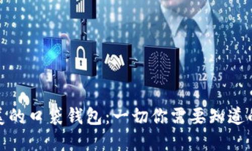 : 选择完美的口袋钱包：一切你需要知道的权威指南