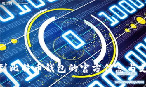 如何找到比特币钱包的官方信息与支持渠道