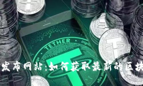 币圈新项目发布网站：如何获取最新的区块链项目信息