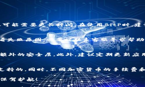 jiaotiBitP转账教程：详细步骤与高清图片指南/jiaoti

BitP, 转账教程, 高清图片, 加密货币, 钱包操作/guanjianci

在数字货币技术迅速发展的今天，越来越多的人开始接触到比特币（Bitcoin）及其它加密货币。在众多加密货币钱包中，BitP作为一款用户友好的钱包软件，受到了用户的广泛欢迎。然而，对于一些新用户来说，如何安全而顺利地在BitP上进行转账操作可能依然是个挑战。本文将为您提供一份详尽的BitP转账教程，并附上高清图片，帮助您更好地理解和操作。

什么是BitP？
BitP是一款以安全性和易用性为核心的数字货币钱包，用户通过它可以轻松管理各种加密货币资产，包括但不限于比特币、以太坊等。该钱包的多重安全机制保护用户资产安全，同时提供简洁直观的操作界面，使得新手也能快速上手。

BitP转账的准备工作
在进行BitP转账之前，您需要完成以下几点准备工作：
ol
    listrong注册BitP账户：/strong访问BitP官网，下载并安装钱包应用，按照提示完成注册。/li
    listrong钱包备份：/strong确保您在注册后及时备份钱包，记录下助记词，以防丢失访问权限。/li
    listrong获取接收地址：/strong如果您要转账给其他人，确保获取其正确的数字货币接收地址。/li
    listrong确保账户余额充足：/strong在转账之前，请确认您的账户中有足够的余额支付转账金额和手续费。/li
/ol

BitP转账操作步骤
以下是进行BitP转账的详细步骤：

步骤一：启动BitP钱包
打开您设备上的BitP应用程序，输入您的密码以解锁钱包界面。在主界面中，您会看到钱包余额、近期交易记录等信息。

步骤二：找到“转账”按钮
在主界面上，寻找“转账”或“发送”按钮，此按钮通常位于菜单栏的显眼位置。一旦找到，请点击进入转账页面。

步骤三：输入接收地址
在转账页面中，您需要输入对方的接收地址。请确保地址的准确性，以免资金损失。您也可以通过扫描二维码来填入接收地址，确保输入的准确性。

步骤四：输入转账金额
接下来，您需要输入要转账的金额。在输入金额时，请注意您的钱包余额，确保转账金额没有超过余额，同时也要保留足够的手续费。

步骤五：确认转账细节
在您输入接收地址和转账金额后，系统会提示您确认信息，包括接收地址、转账金额和手续费等。请仔细核对，确保没有错误。

步骤六：完成转账
确认无误后，点击“发送”按钮，系统将要求您输入密码或其他验证信息来确认转账。这是为了确保您的资金安全。在输入了正确的验证信息后，您的转账请求将被处理。

步骤七：查看转账状态
转账完成后，您可以在交易记录中查看该笔交易的状态，一般会显示为“已完成”或“待确认”。

常见问题解答

问题一：BitP转账需要多长时间？
转账时间通常取决于网络的拥堵程度和您所支付的手续费。一般情况下，正常网络下的比特币转账可能在10分钟左右确认。如果您选择支付较低的手续费，转账可能需要更长时间。在使用BitP时，建议选择适当的手续费以确保转账的及时性。

问题二：我的转账失败了，我该怎么办？
如果您的转账请求失败，首先请核对您的网络连接是否正常。其次，检查接收地址是否填写正确。如果接收地址错误，资金可能会丢失。您也可以通过交易记录查看失败原因，必要时联系客服寻求帮助。在一些情况下，您可以尝试增加手续费后重新发起转账。

问题三：我如何保护我的BitP钱包安全？
保护您的BitP钱包安全非常重要。首先，请务必使用强密码，并定期更换。其次，将助记词或私钥妥善保管，不要与他人共享。使用双因素身份认证（2FA）可以增加额外的安全层。此外，建议定期更新应用程序，并避免在公用网络连接时进行资金交易。

问题四：我可以在BitP上转账哪些加密货币？
BitP支持多种主流加密货币的转账，包括比特币（BTC）、以太坊（ETH）、萤火虫（LTC）等。在进行转账之前，请仔细查看钱包界面，以确保您选择的加密货币是BitP支持的。同时，不同加密货币的手续费和转账时间也可能不同，建议提前了解。

通过以上详尽的BitP转账教程和相关问题的解答，您应该对BitP钱包的使用及转账操作有了更深入的了解。合理使用钱包功能，保障资金安全，为您的数字资产保驾护航！