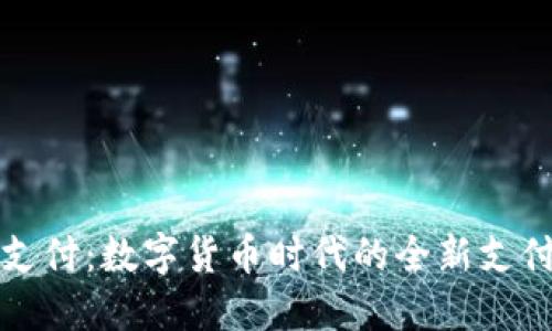 派币支付：数字货币时代的全新支付方式