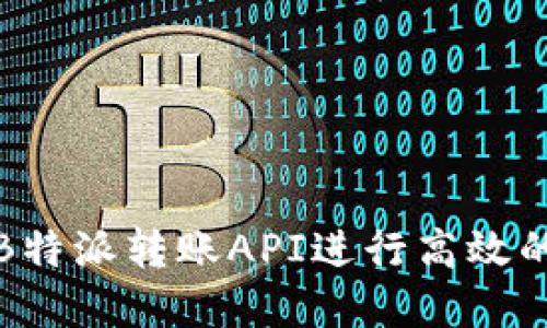 和关键词  
如何使用B特派转账API进行高效的资金转移