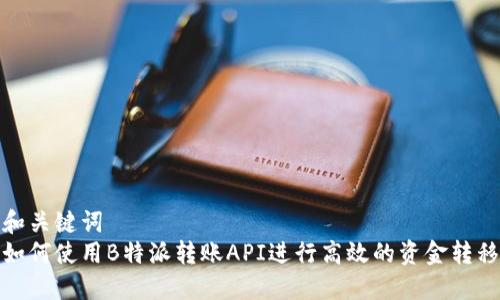 和关键词  
如何使用B特派转账API进行高效的资金转移