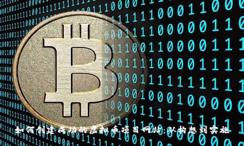 如何创建成功的虚拟币项目网站：从构想到实施