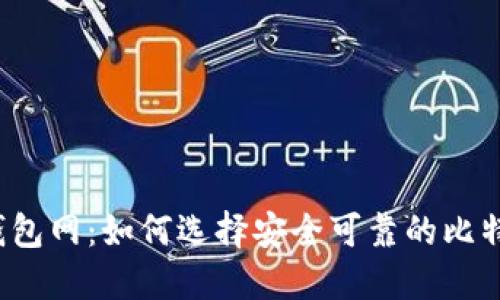 比特币钱包网：如何选择安全可靠的比特币钱包?