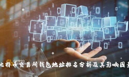 比特币交易所钱包地址排名分析及其影响因素