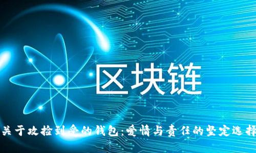 关于攻捡到受的钱包：爱情与责任的坚定选择