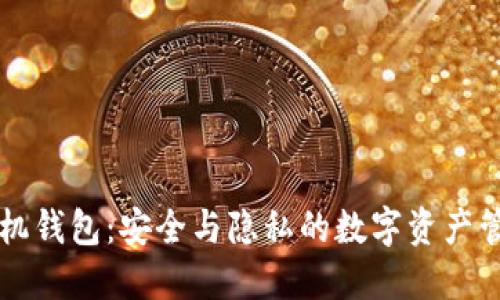 门罗手机钱包：安全与隐私的数字资产管理工具