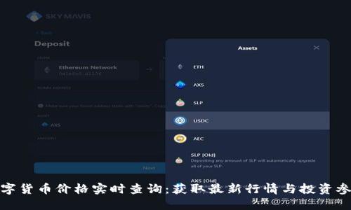 数字货币价格实时查询：获取最新行情与投资参考